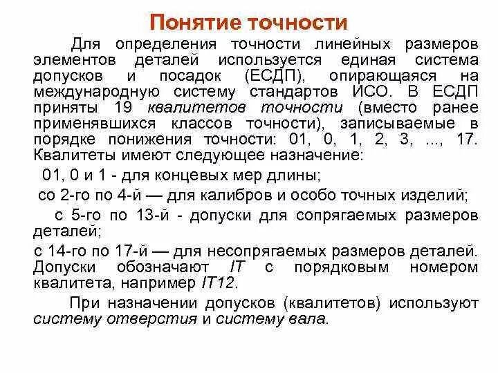 Точность размеров. Точность определение. Понятие о точности измерений. Каковы основные понятия и определения размерной точности.