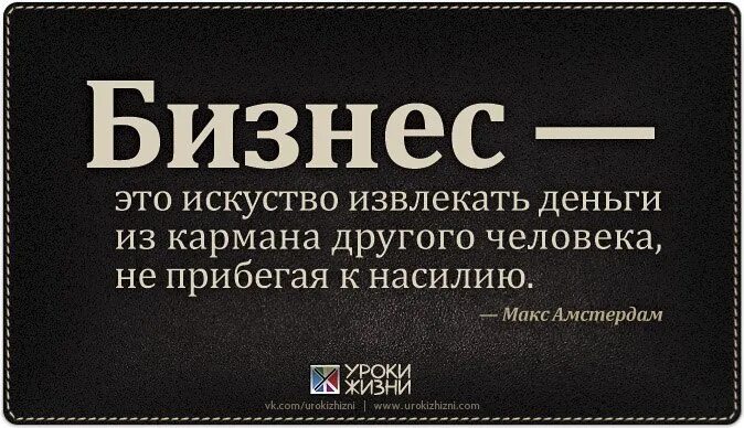 Один ушел другой карман. Афоризмы про бизнес. Бизнес цитаты. Просто бизнес. Только бизнес.