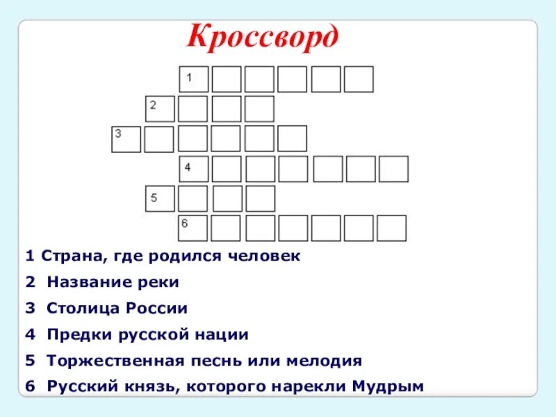 Кроссворд. Кроссворд на тему Россия. Кроссворд моя Родина Россия. Кроссворд про Россию. Вопрос ответ подготовительная группа