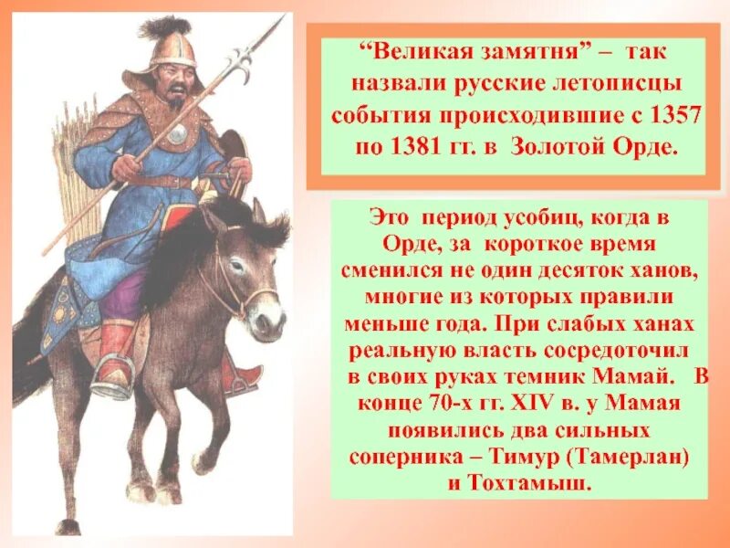 Что сделал донской бросая вызов золотой орде. Великая замятня в золотой Орде. Великая замятня в золотой Орде 1361-1381 гг. Великая замятня в Орде. Междоусобицы в золотой Орде.