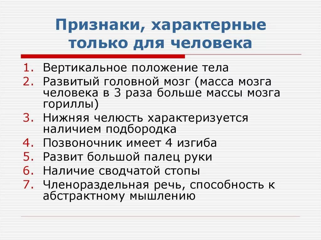 Признаки человека биология 8 класс. Признаки характерные только для человека. Перечислите особенности человека. Особенности характерные только для человека. Специфические признаки человека.