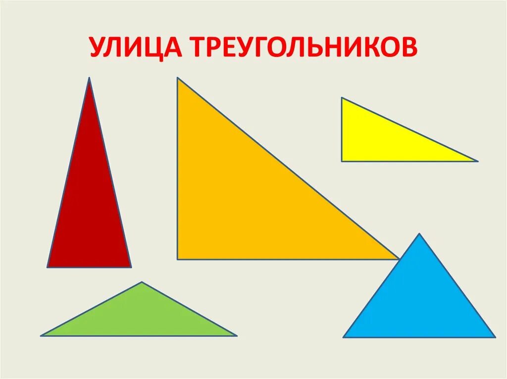 Треугольник 5 размеров