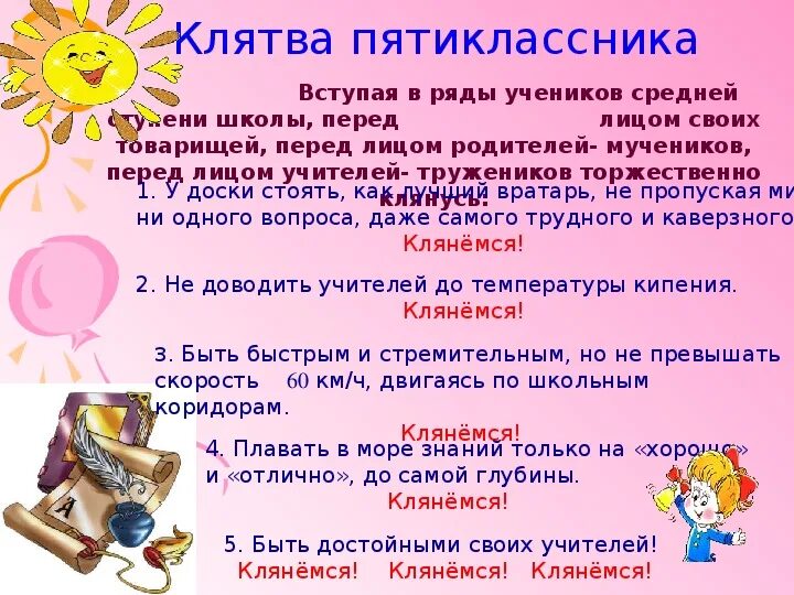 Задача в школе 98 пятиклассников 5 7. Клятва пятиклассника. Клятва пятиклассника на посвящение. Наказ пятикласснику. Стихи про пятиклассников.