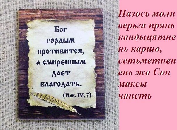 Бог смиренным дает благодать а гордым. Гордым бог противится а смиренным дает благодать библия. Бог смиренным дает благодать а гордым. Бог гордым противится а смиренным даёт благодать иаков. Бог гордым противится.