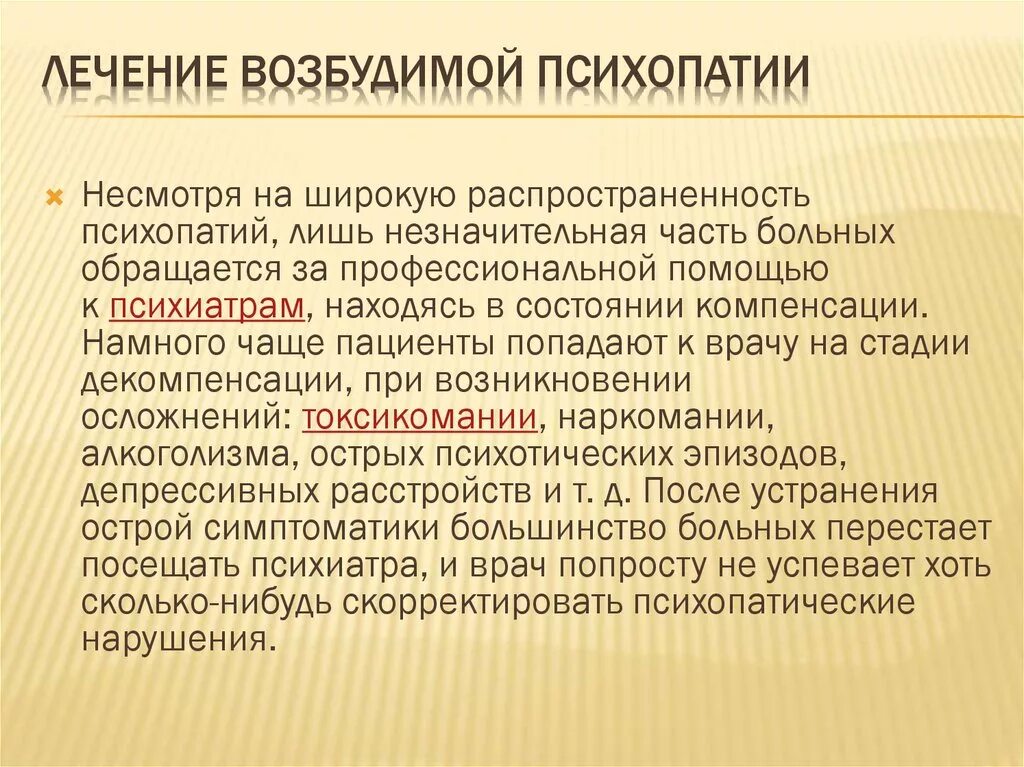 Психопатия является. Лекарства при психопатии. Психопатическое расстройство. Терапия психопатий. Психопатии таблетки.