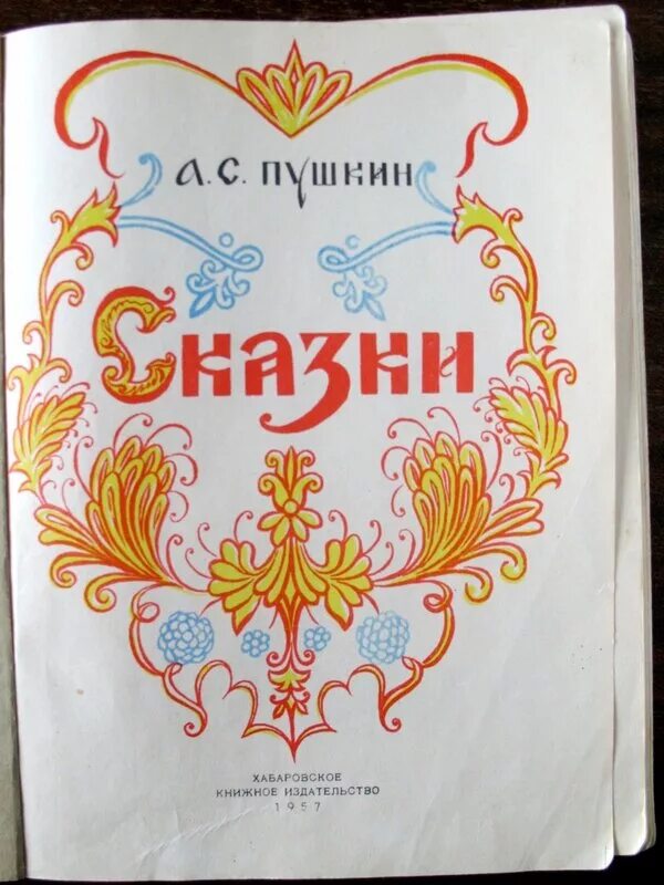 Пушкин книги СССР. Сказки Пушкина книга. Сказки Пушкина книга СССР. Обложки книг Пушкина.