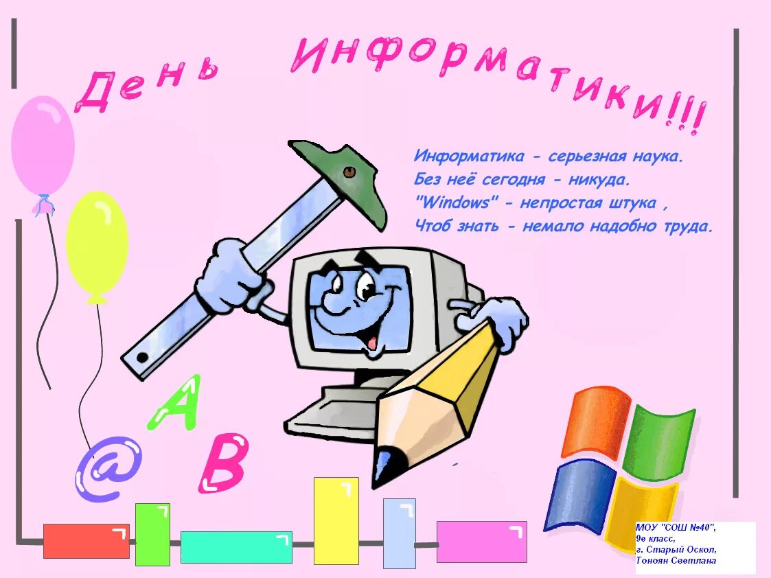 Материалы учителю информатики. День информатики. стих для учителя информатики. день информатики поздравления. открытка ко дню информатики.