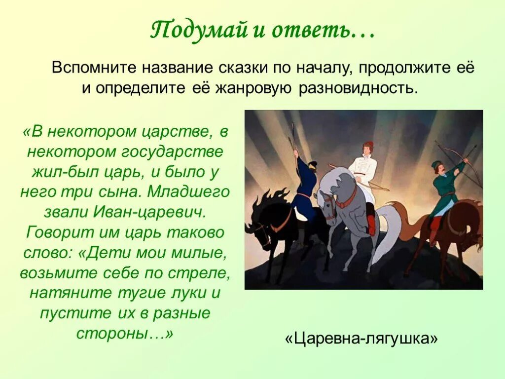 Придумай название сказки. В некотором царстве в некотором государстве жил был. Продолжи название сказки. Царевна лягушка в некотором царстве в некотором. В некотором царстве в некотором государстве сказка название.