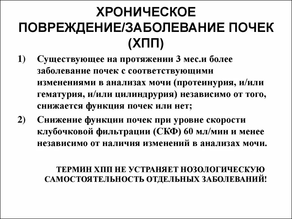 Хроническое почечное заболевание. Хроническое повреждение почек. Травма почки клинические рекомендации. Хроническая болезнь почек у детей презентация. Хроническая болезнь почек пропедевтика.