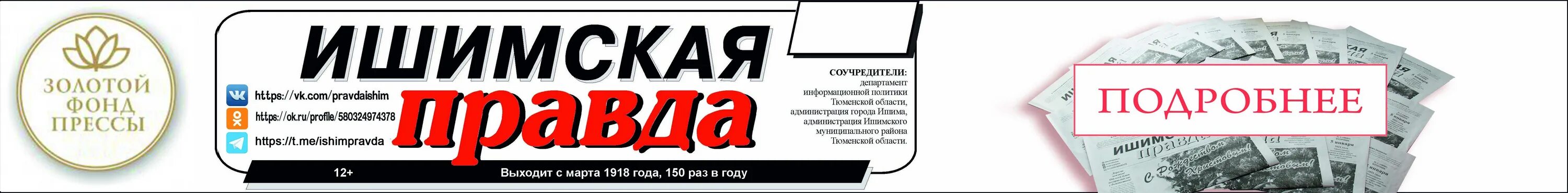Газета поиск. 100 лет тюменскому району. Работа в газете журналист. Работа в газете журналист. Ишимские газеты.