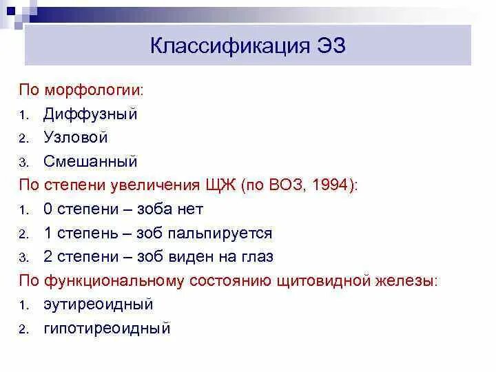 0 Степень щитовидной железы по воз. Степени увеличения щитовидной железы воз 1994. Степени увеличения щитовидной железы по классификации воз. Узловой зоб степени классификация. Диффузный зоб код