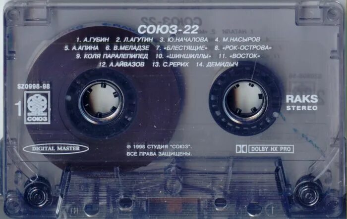 Союз 1 выпуск. Союз 22 кассета. Аудиокассета Союз 1. Кассета Союз 98. Кассеты сборники Союз 28.