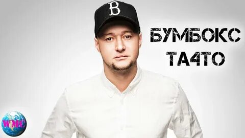 Бумбокс та что слушать
