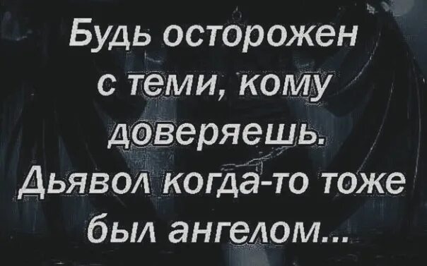 Фразы со смыслом. Будьте осторожными с терпеливыми людьми цитаты. Любовь с первого взгляда мем. Будь осторожен с тем кому доверяешь дьявол тоже был ангелом. Любовь с первого взгляда не существует.