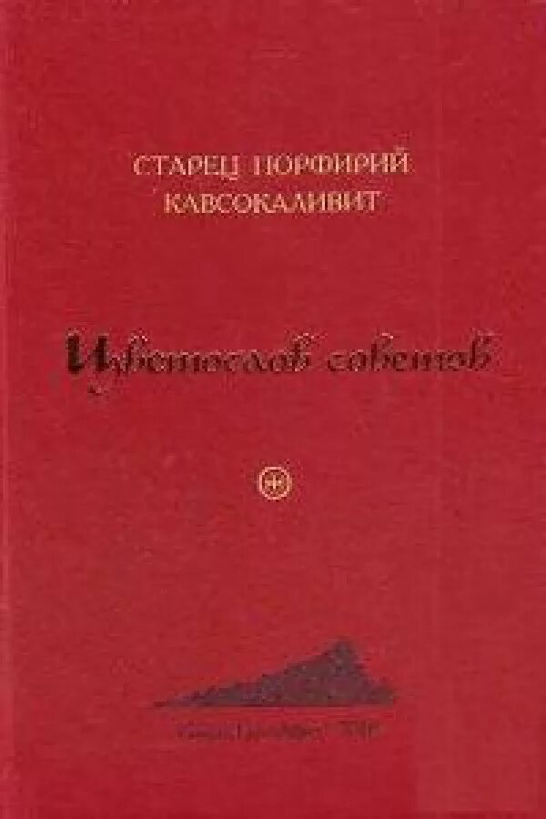 Цветослов советов старец. Старец порфирий цветослов советов книга. Св порфирий кавсокаливит цветослов советов. Цветослов советов старец. Преподобный порфирий кавсокаливит (баирактарис) цветослов советов.