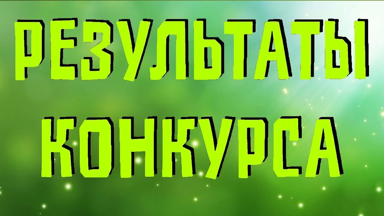 Результаты конкурса будь. Итоги конкурса. Результаты конкурса. Результаты конкурса фото. Итоги конкурса ВК.