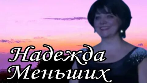 Любовь надежды песни
