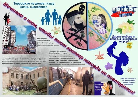 Профилактика детского терроризма