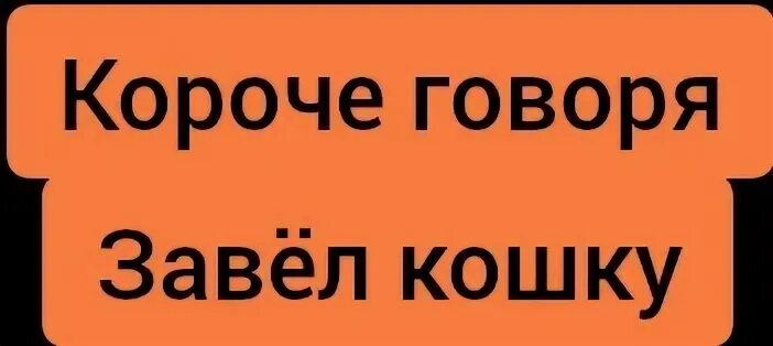 Скажи как заведешь