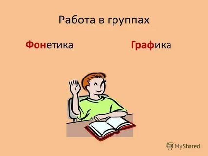 Что такое фонетика и графика