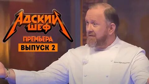 Адский шеф выпуск от 16.10 24