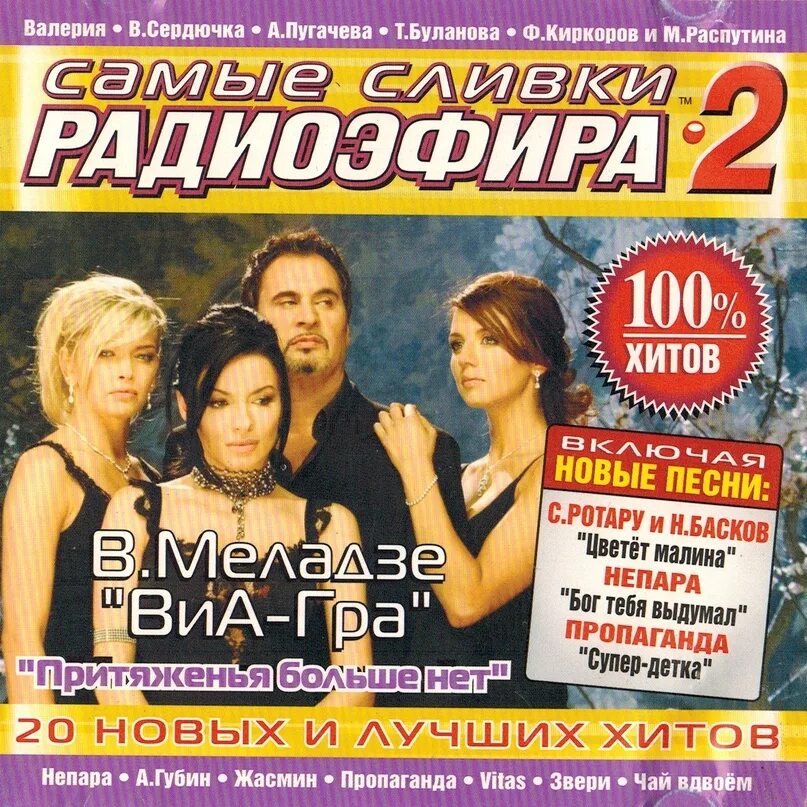 Самые сливки радиоэфира 2004. Самые сливки радиоэфира 2. Самые сливки радиоэфира 2003. ВИА гра Притяженья больше нет. Лучшие хиты 24 года