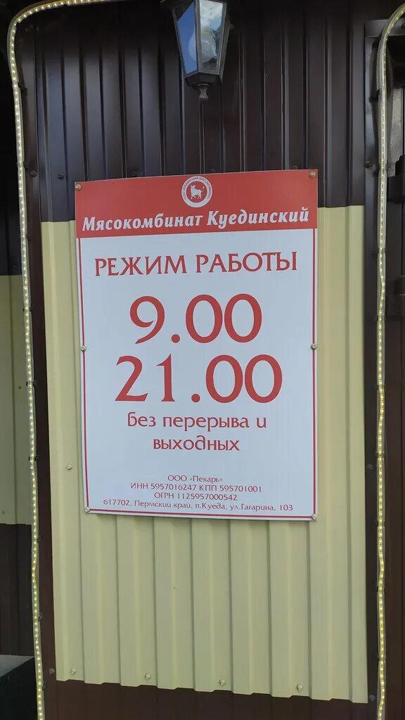 магазин мясокомбината режим работы. магазин черкизовский на пермской. куединский магазин лысьва. пермская улица магазин черкизовского мясокомбината. донская 5 сочи магазин от мясокомбината режим работы.