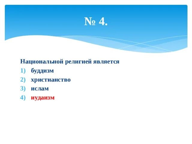 Какие религии относятся к национальным. Национальными религиями являются. Национальной религией не является:. К национальным религиям относится.