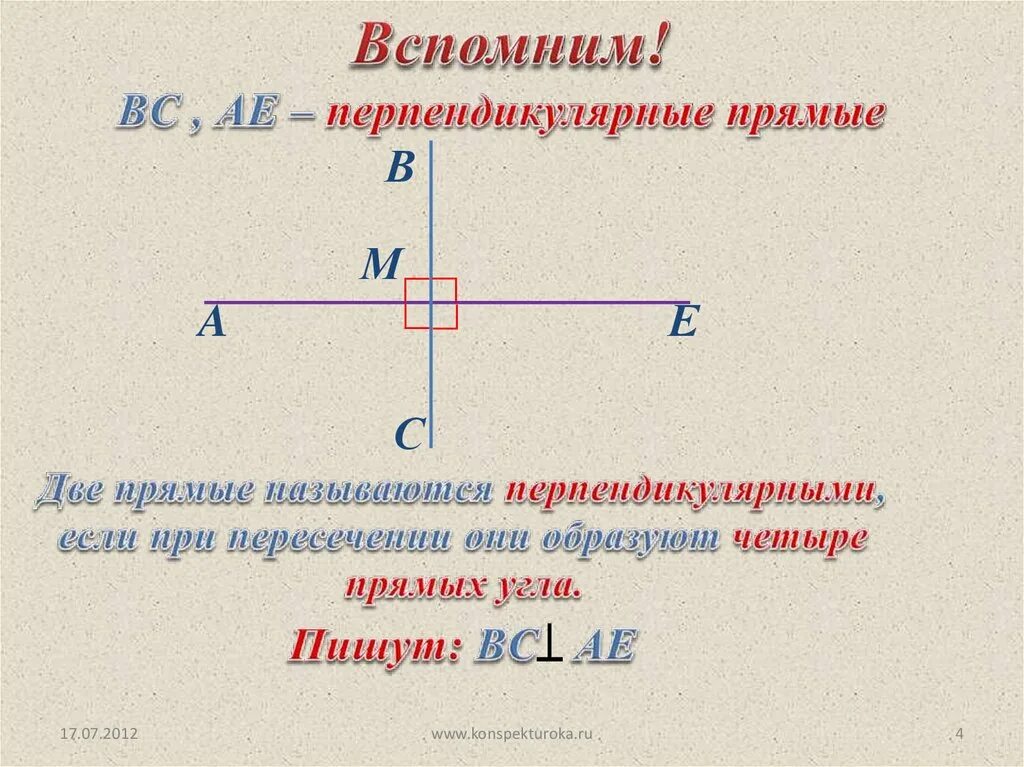 Тема перпендикулярные прямые. Перпендикулярные прямые. Перпендикулярные прямые 7 класс. Перпендикулярные прямые это в геометрии. Прямые называются перпендикулярными.