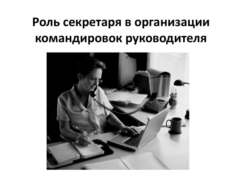 Роль секретаря в организации. Секретарь руководителя. Секретарь командировка. Организация командировок. Организация секретарского обслуживания