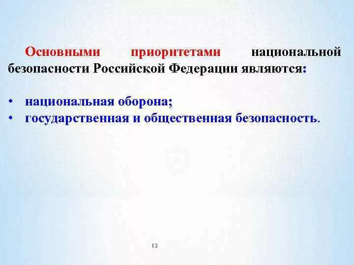 Приоритетные направления безопасности россии