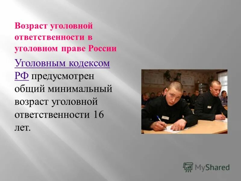 Общим возрастом уголовной ответственности является возраст. Возраст уголовной ответственности. минимальный возраст уголовной ответственности. возраст уголовной ответственности: понятие.