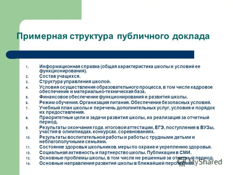 Общественное управление школой. Структура публичного управления. Публичные доклады образовательных учреждений. Структура учебного доклада. Проблема кадровое обеспечение образовательного процесса.