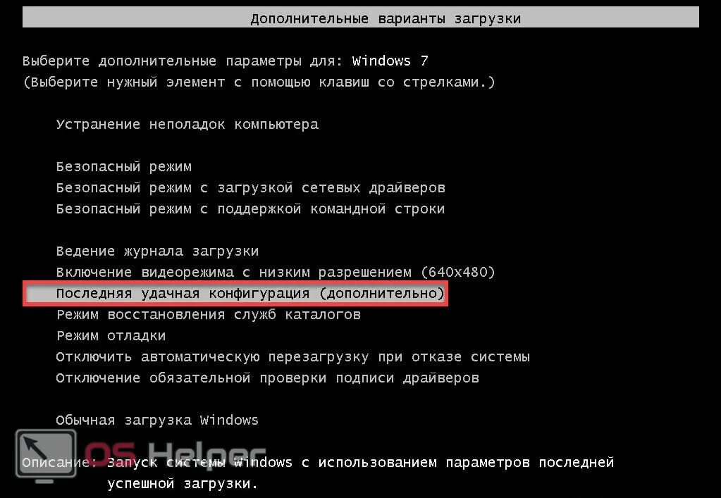 Восстановление последней удачной конфигурации windows 10. Последняя удачная загрузка 10. Варианты загрузки windows 7. Запуск последней удачной конфигурации windows. Загрузка последней удачной конфигурации.