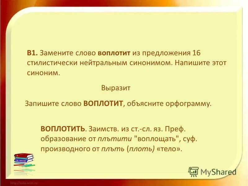 Синоним слову устарел. Предложение со словом воплотить. Предложение со словом претворить. Предложения со словом олицетворять. Стилистически нейтральный синоним.