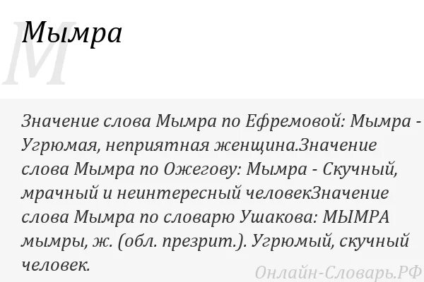 Что обозначает предыдущий. Слово мымра. Мымра значение. Что значит слово мымра. Мымра значение слова для женщины.