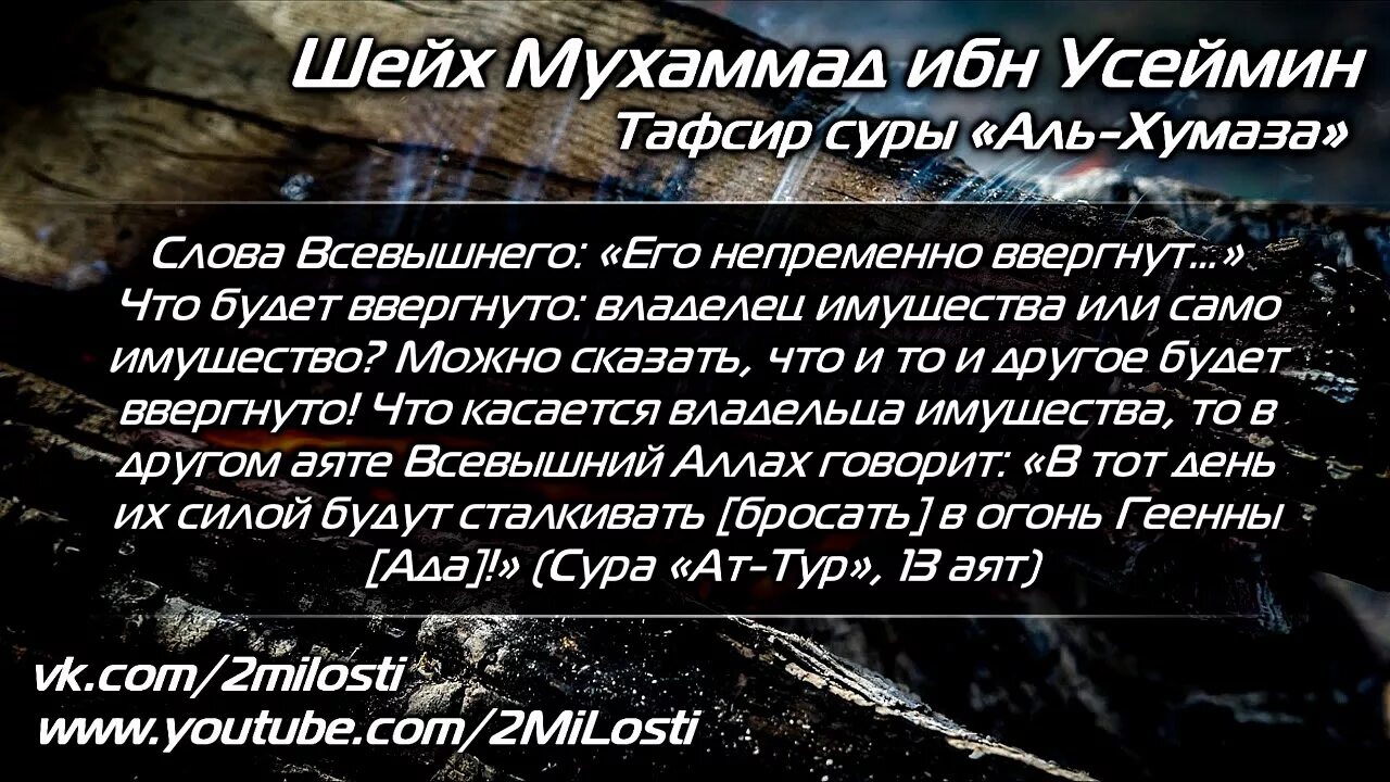 Сура хулитель. Сура Хумаза. Аят Аль Хумаза. Сура Хумаза 104. Сура Хумаза Сура.