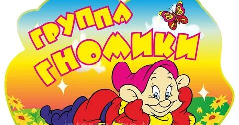 Гномики девиз