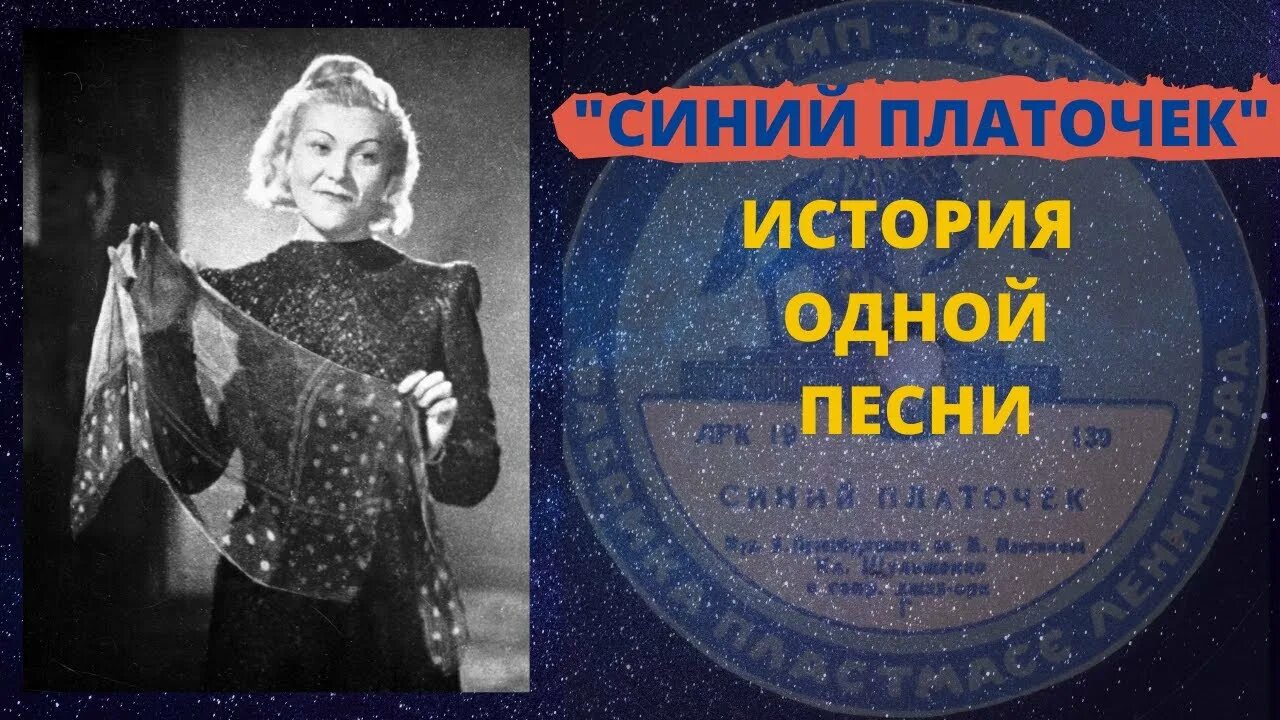 Синенький скромный платочек песня минус. Шульженко синий платочек.