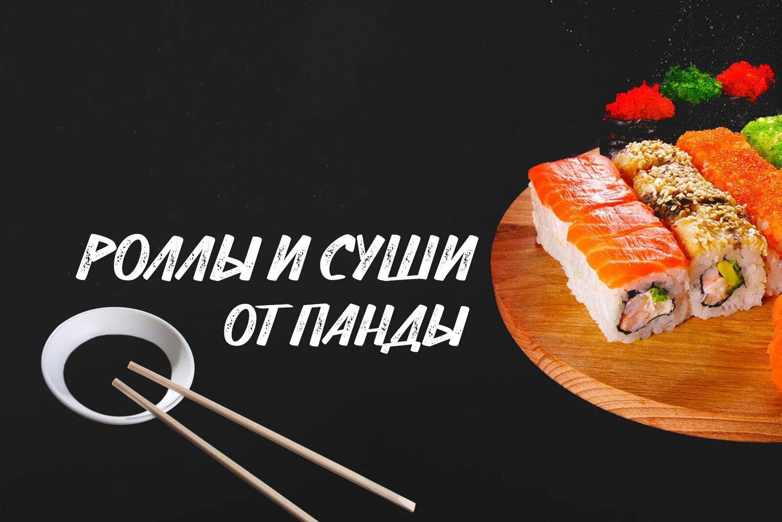 Roll реклама. Суши и роллы. реклама роллов. реклама суши и роллов. доставка роллов реклама.