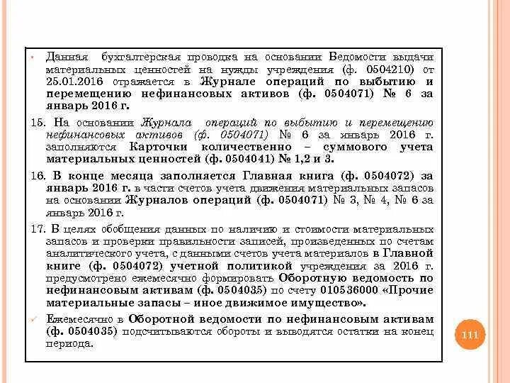 Операций по выбытию и перемещению. Журнал по выбытию и перемещению нефинансовых активов. журнал операций 7 по выбытию и перемещению нефинансовых активов. журнал 7 по выбытию и перемещению нефинансовых активов в 1с. номенклатурный код по выбытию и перемещению нефинансовых активов.