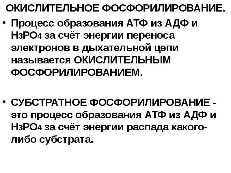 Окислительное фосфорилирование образование АТФ. Отличие окислительного фосфорилирования от субстратного. Субстратное фосфорилирование и окислительное фосфорилирование. Реакции субстратного и окислительного фосфорилирования.