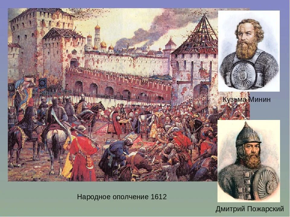 В каком году москву освободили от поляков. Освобождение Москвы 1612 Минин и Пожарский. Ополчение Минина и Пожарского 1612. Минин и Пожарский народное ополчение.