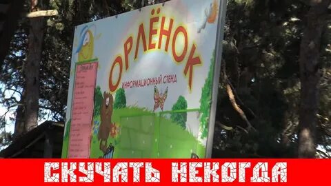 Лагерь орленок калитва