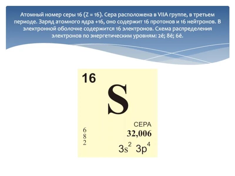 Сера название элемента. Атомный номер серы. Сера Порядковый номер элемента. Атомные номера. Номер периода серы.