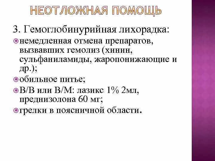 Гемоглобинурийная лихорадка при тропической малярии. Гемоглобинурийная лихорадка. Осложнения гемоглобинурийной лихорадки. Причиной гемоглобинурийной лихорадки при малярии является. Гемоглобинурийная лихорадка при малярии связана с:.