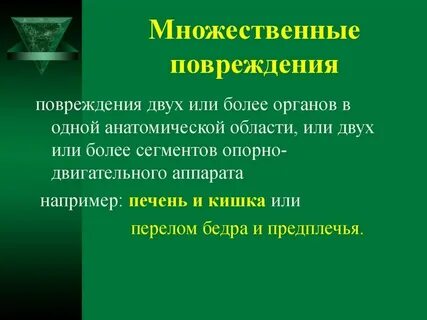 Множественные повреждения органов