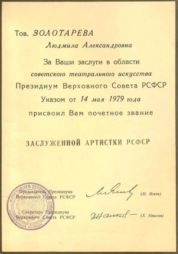 Указ о присвоении звания народный артист. Заслуженный артист РСФСР. Грамота о присвоении звания. Грамота о присвоении звания народного артиста.