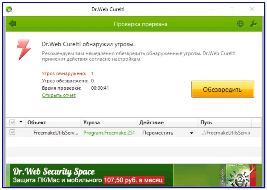 Обнаружены угрозы что делать. Доктор веб CUREIT. Обнаружение вирусов доктор веб. Dr web CUREIT. Доктор веб сканирования с вирусами.
