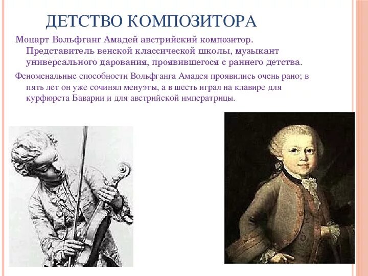 Сколько лет было моцарту. Творчество Моцарта. Биография Моцарта кратко. Моцарт в детстве. Моцарт детство биография.